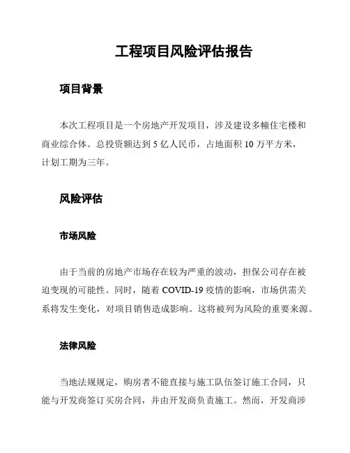 工程项目风险评估报告