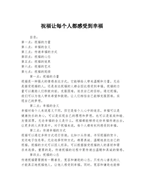 祝福让每个人都感受到幸福