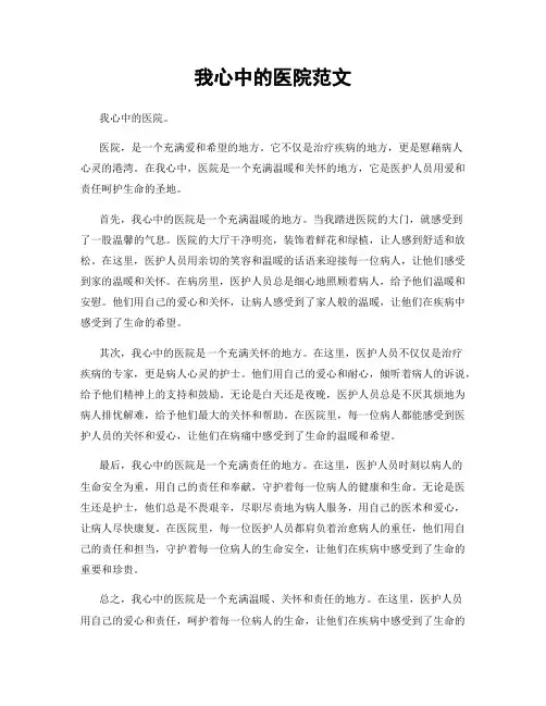 我心中的医院范文