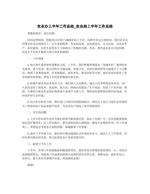 农业办上半年工作总结_农业局上半年工作总结
