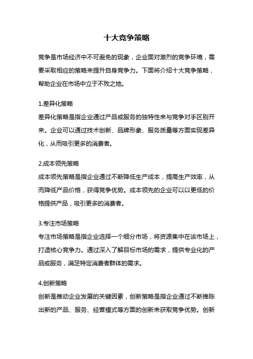 十大竞争策略