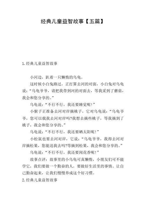 经典儿童益智故事【五篇】