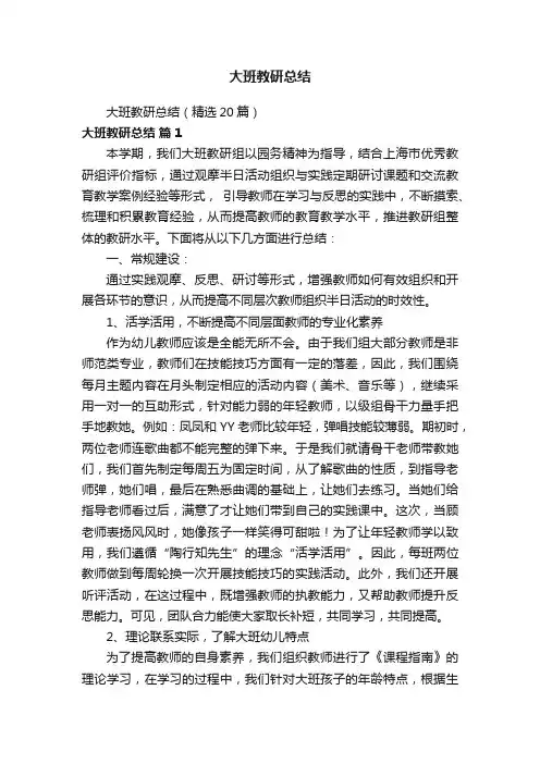 大班教研总结（精选20篇）