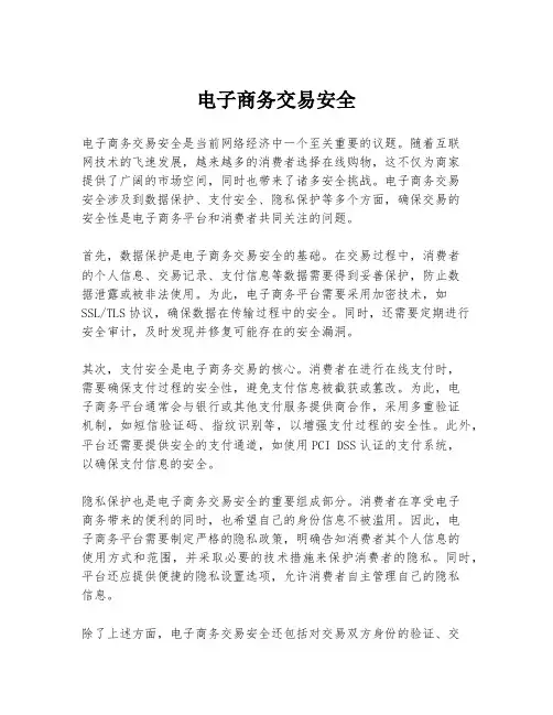 电子商务交易安全