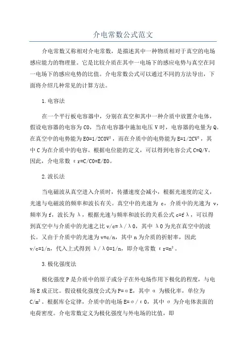 介电常数公式范文