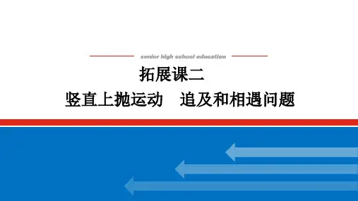 2023年人教版高中物理必修第一册第二章匀变速直线运动的研究拓展课二竖直上抛运动、追及和相遇问题