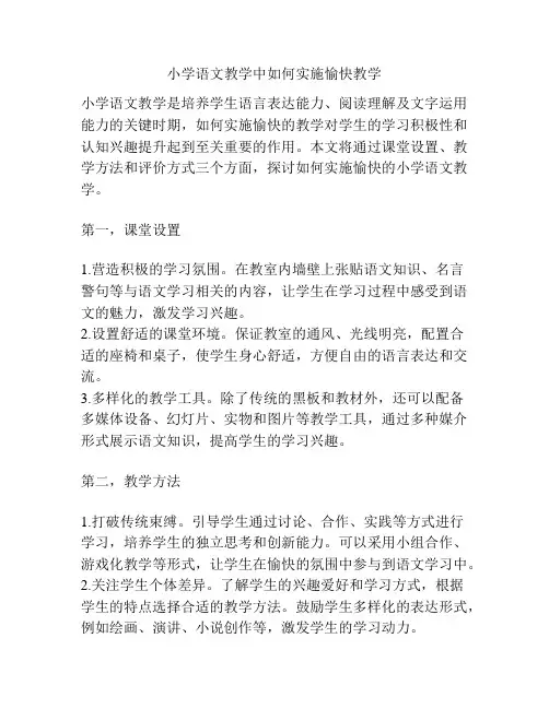 小学语文教学中如何实施愉快教学