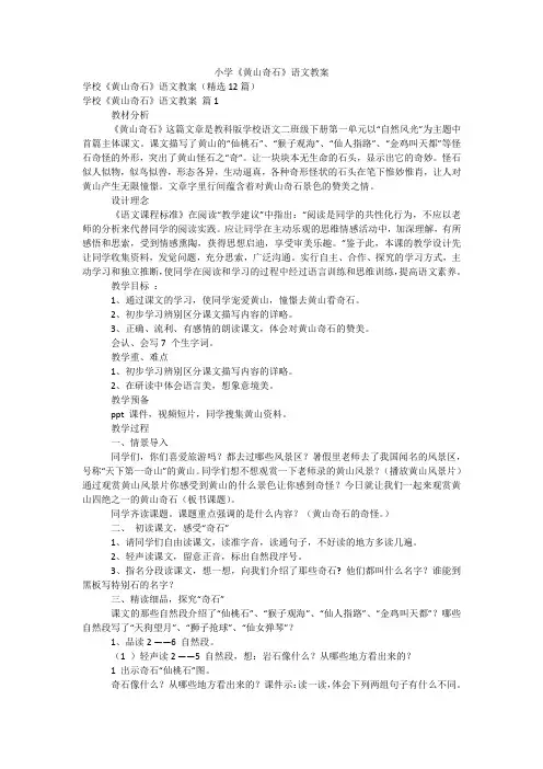 小学《黄山奇石》语文教案