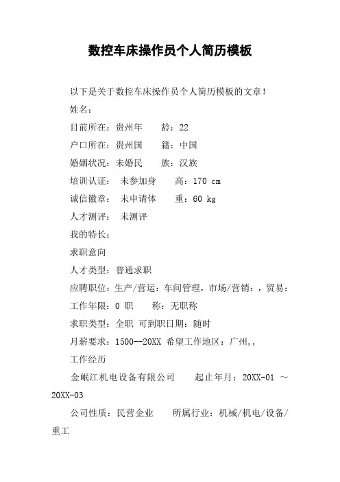 数控车床操作员个人简历模板
