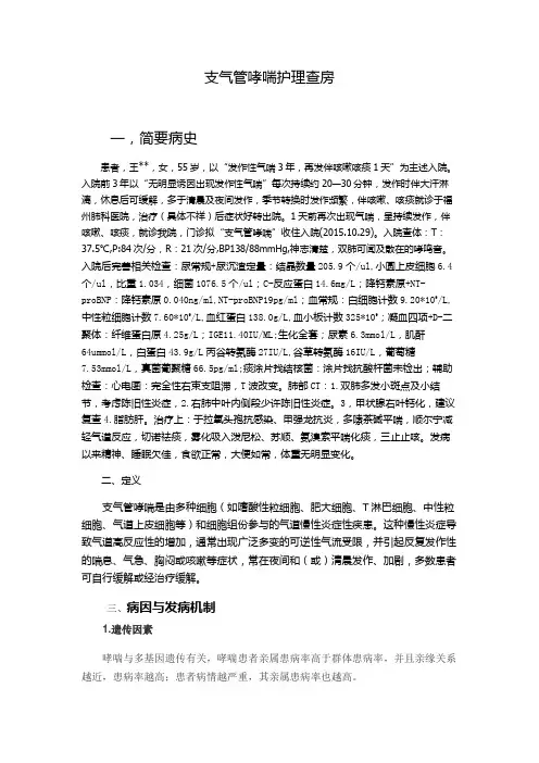 支气管哮喘护理查房