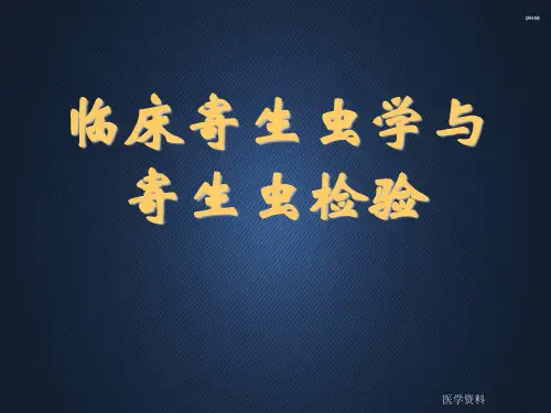 寄生虫学检验总论  ppt课件