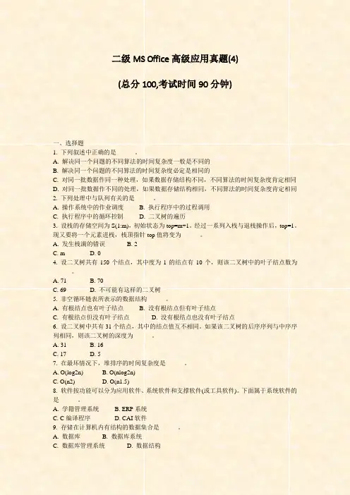 二级MSOffice高级应用真题(4)_真题-无答案