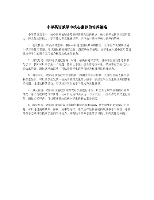小学英语教学中核心素养的培养策略