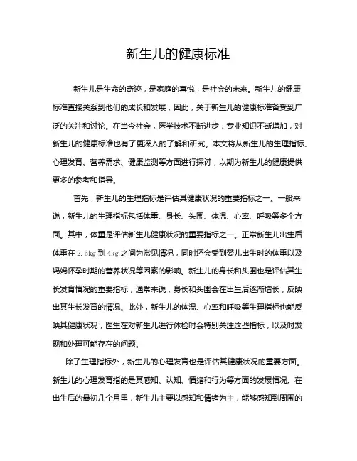 新生儿的健康标准
