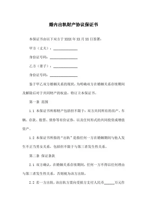 婚内出轨财产协议保证书