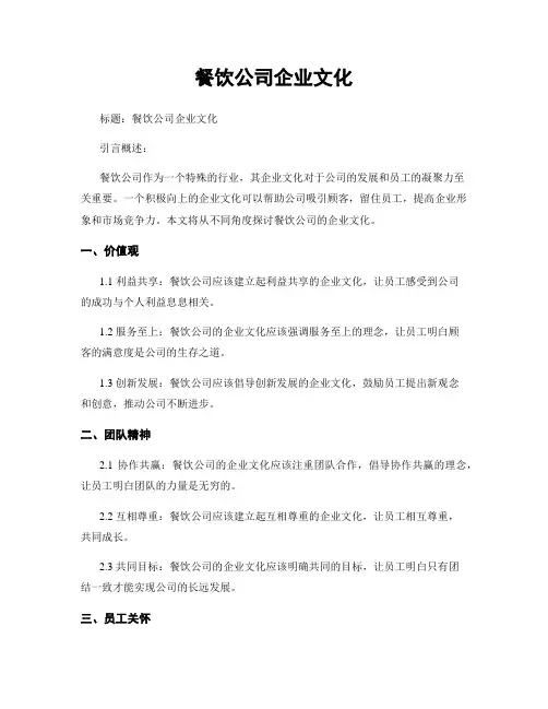 餐饮公司企业文化