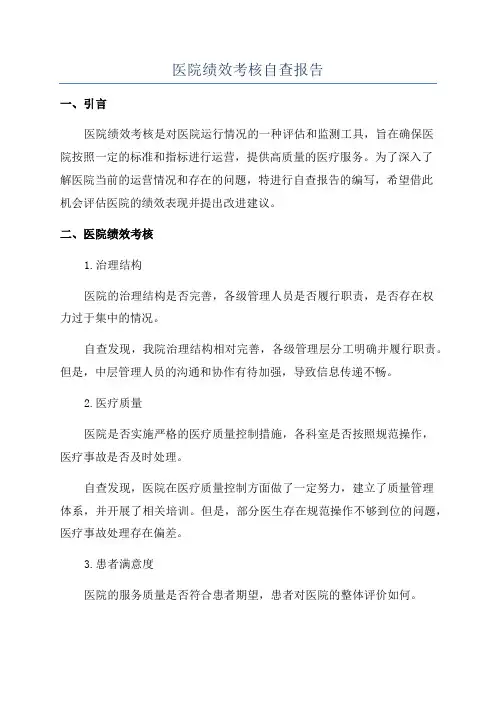 医院绩效考核自查报告