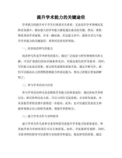 提升学术能力的关键途径