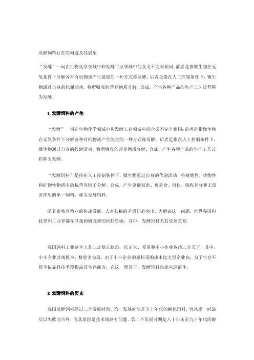 [生活]发酵饲料存在的问题及其展望