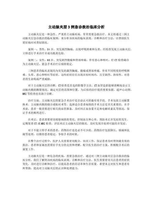 主动脉夹层3例急诊救治临床分析