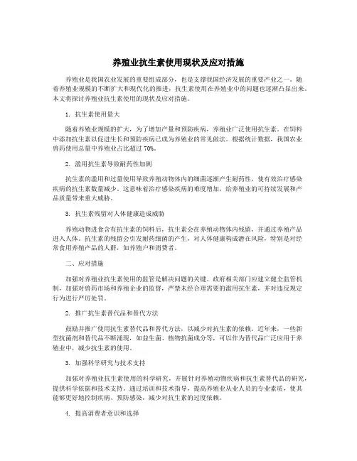 养殖业抗生素使用现状及应对措施