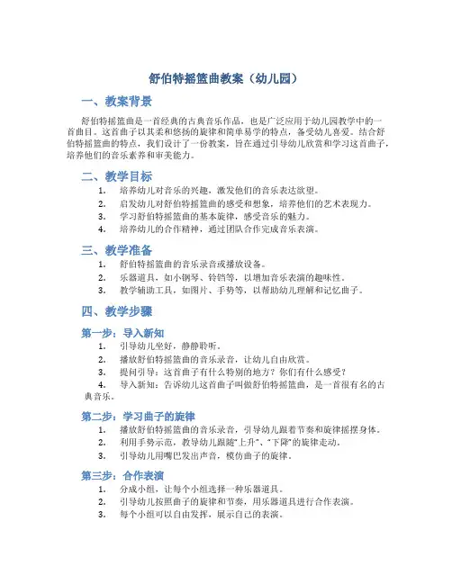 舒伯特摇篮曲教案幼儿园