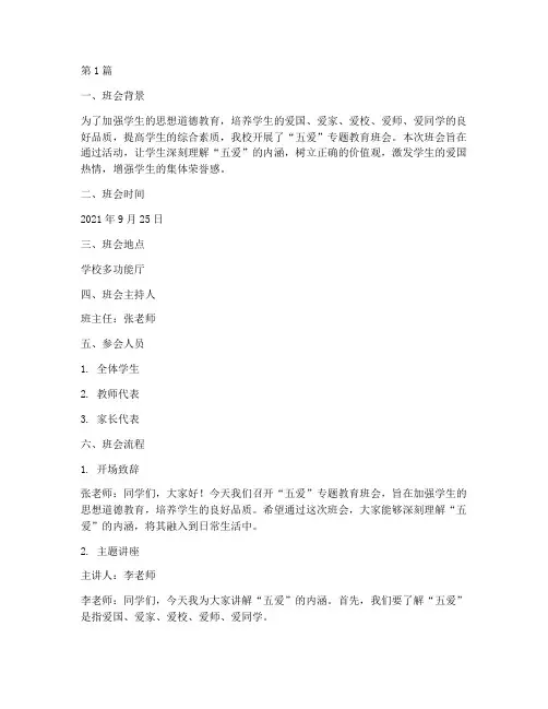 五爱专题教育班会记录(3篇)