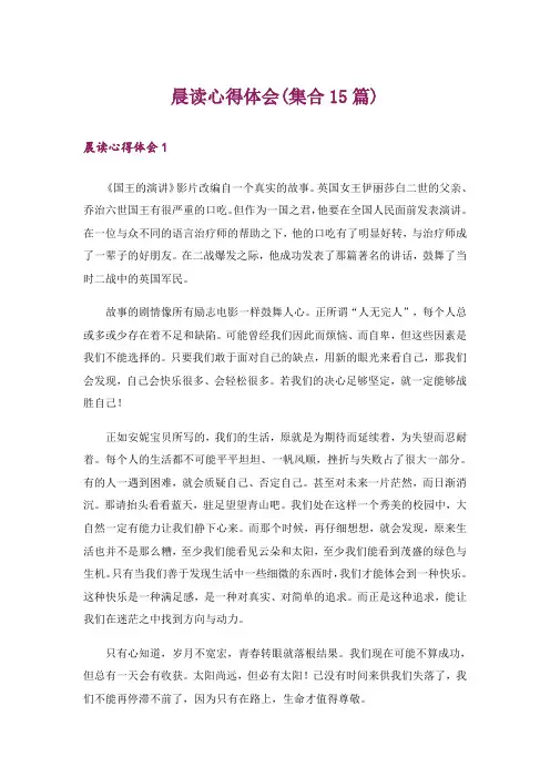 晨读心得体会(集合15篇)