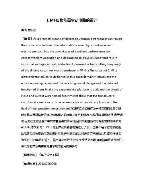 1 MHz换能器驱动电路的设计