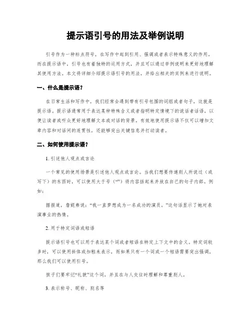 提示语引号的用法及举例说明