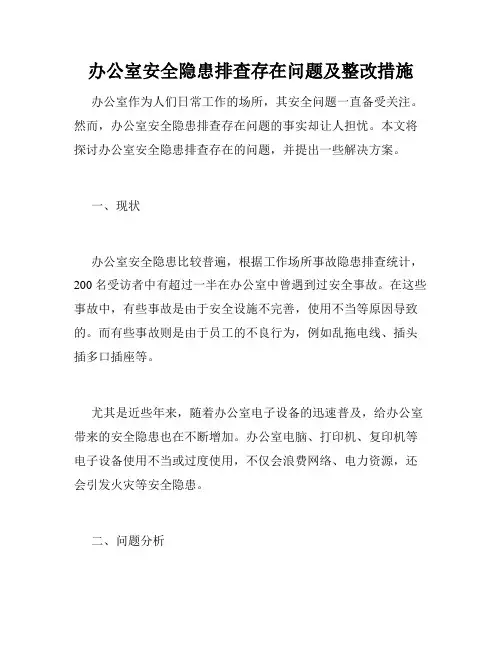 办公室安全隐患排查存在问题及整改措施