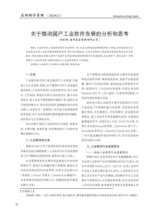关于推动国产工业软件发展的分析和思考