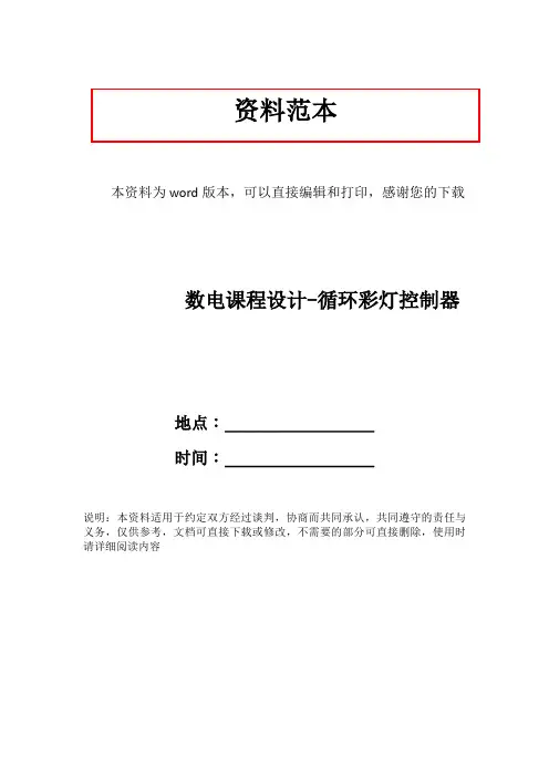 数电课程设计-循环彩灯控制器