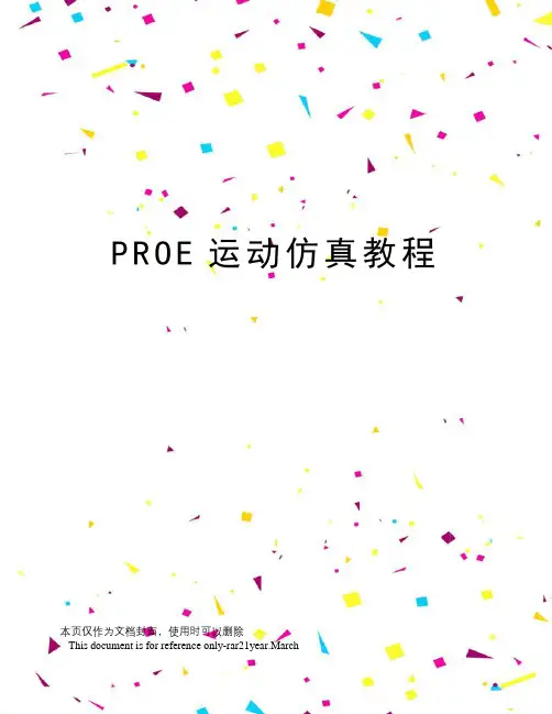 PROE运动仿真教程