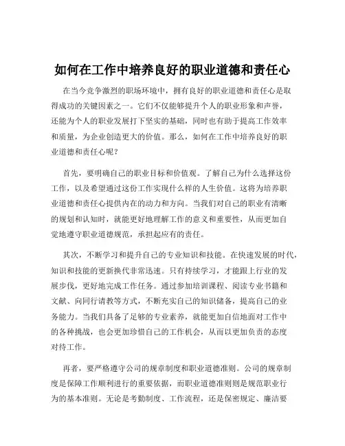 如何在工作中培养良好的职业道德和责任心
