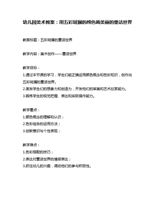幼儿园美术教案：用五彩斑斓的颜色画美丽的童话世界