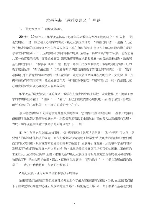 维果茨基“最近发展区”理论