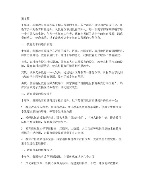 教育十年大发展心得体会(3篇)