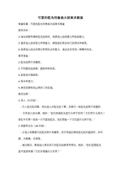 可爱的鸵鸟创意画大班美术教案