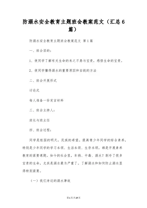 防溺水安全教育主题班会教案范文(6篇)