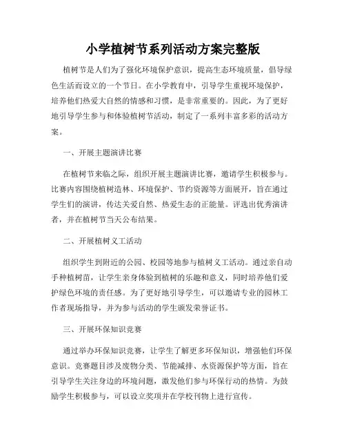 小学植树节系列活动方案完整版