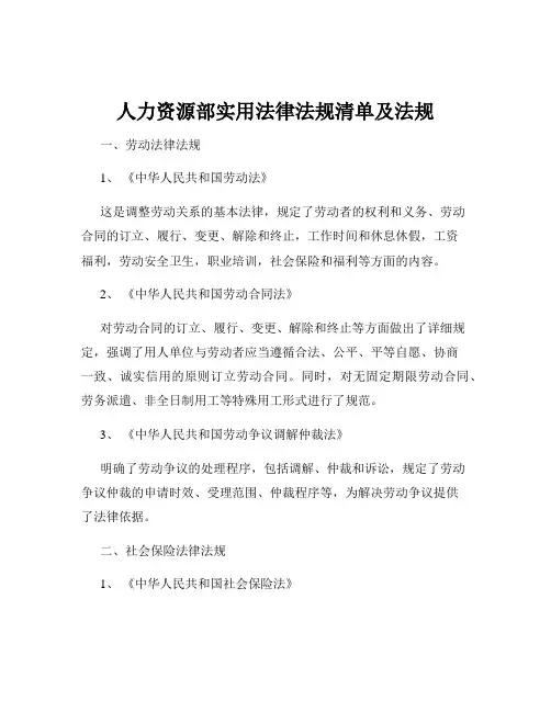 人力资源部实用法律法规清单及法规