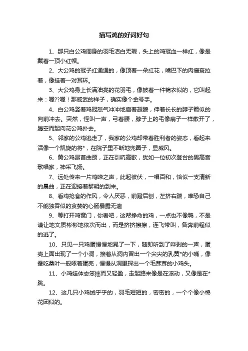 描写鸡的好词好句