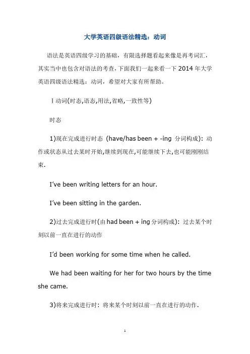 大学英语四级语法精选：动词