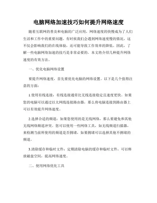 电脑网络加速技巧如何提升网络速度