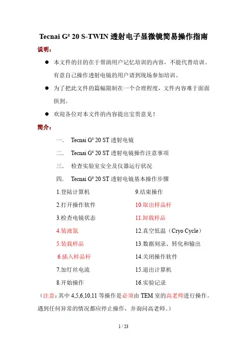 透射电子显微镜简易操作指南