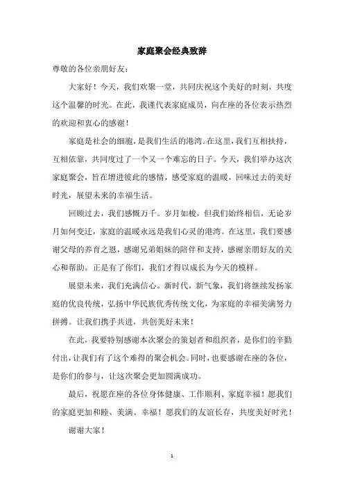 家庭聚会经典致辞