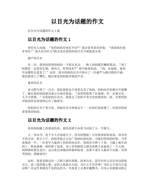 以目光为话题的作文