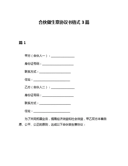 合伙做生意协议书格式3篇