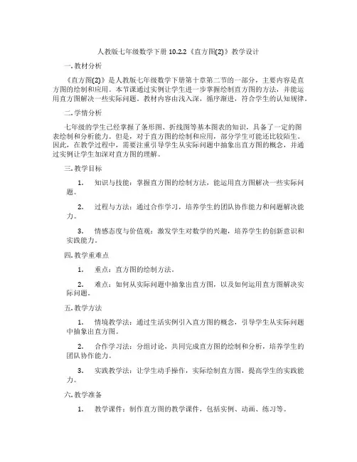 人教版七年级数学下册10.2.2《直方图(2)》教学设计